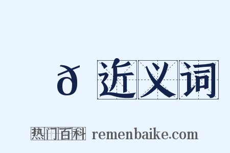 噂𠴲近义词是什么意思的图片